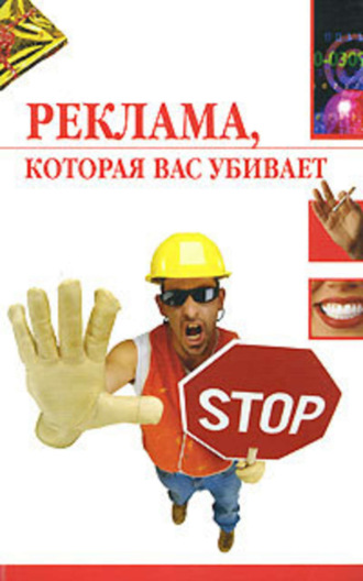 Реклама, которая вас убивает. Наталья Светлакова