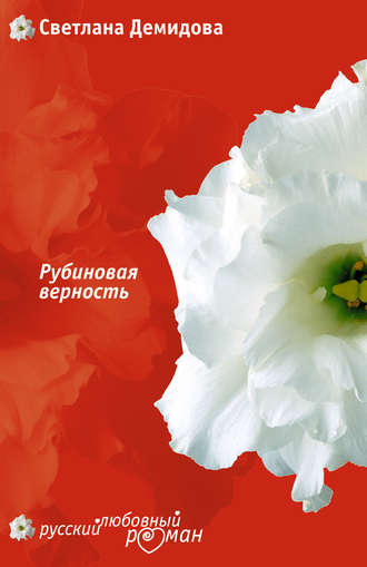 Рубиновая верность. Светлана Демидова
