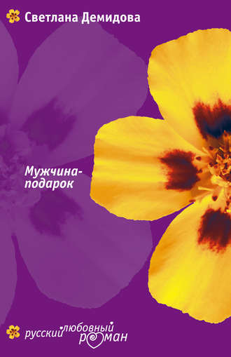 Мужчина-подарок. Светлана Демидова