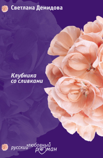 Клубника со сливками. Светлана Демидова