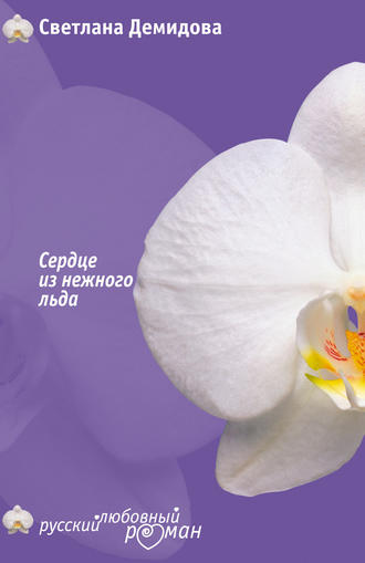Сердце из нежного льда. Светлана Демидова