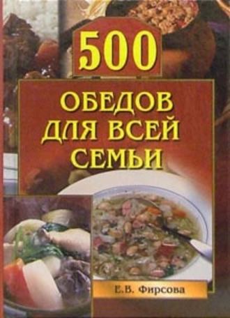 Елена Фирсова. 500 обедов для всей семьи