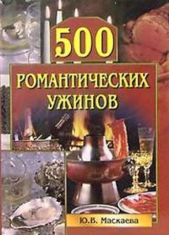 Юлия Владимировна Маскаева. 500 романтических ужинов