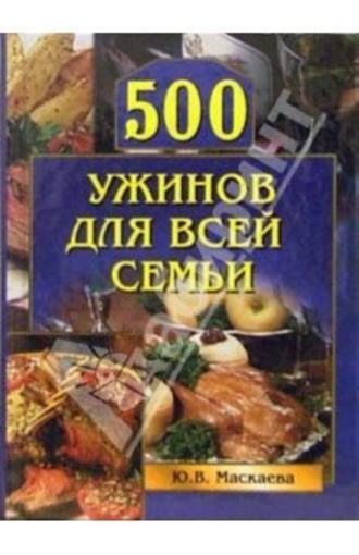 Юлия Владимировна Маскаева. 500 ужинов для всей семьи
