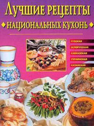 Евгения Сбитнева. Лучшие рецепты национальных кухонь