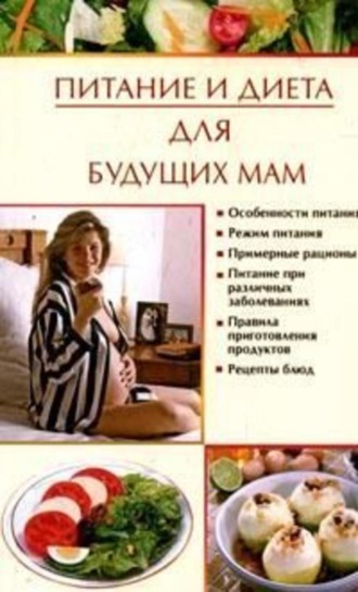 Питание и диета для будущих мам. Ирина Викторовна Новикова
