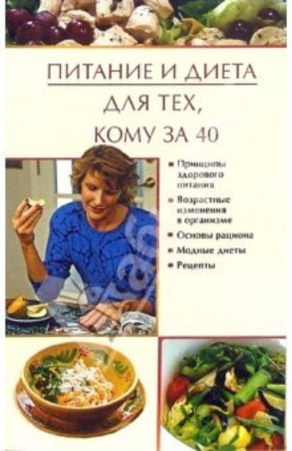 Питание и диета для тех, кому за 40. Юлия Виноградова