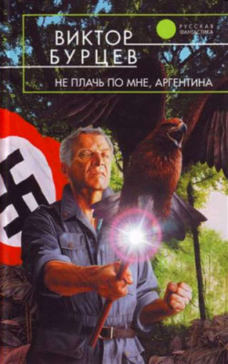Не плачь по мне, Аргентина. 