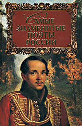 Геннадий Прашкевич. Самые знаменитые поэты России