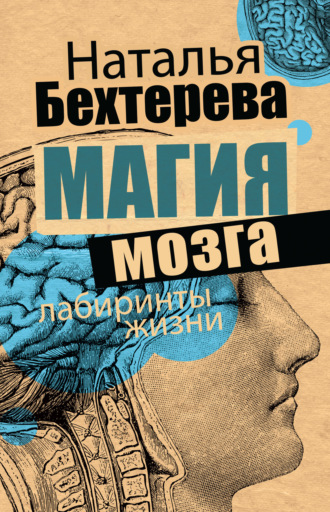 Магия мозга и лабиринты жизни. Наталья Бехтерева