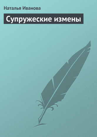 Супружеские измены. 