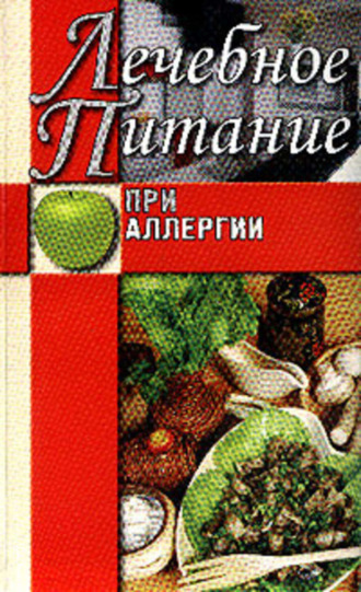 Лечебное питание при аллергии. Юлия Сергеенко