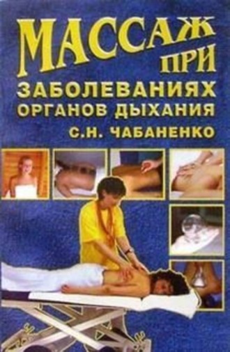 Массаж при заболеваниях органов дыхания. Снежана Чабаненко