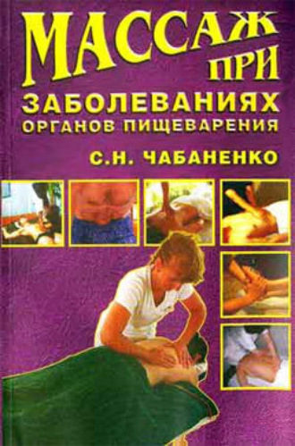 Массаж при заболеваниях органов пищеварения. Снежана Чабаненко