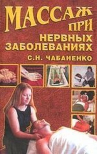 Массаж при нервных заболеваниях. Снежана Чабаненко
