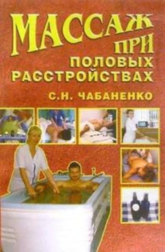 Массаж при половых расстройствах. Снежана Чабаненко