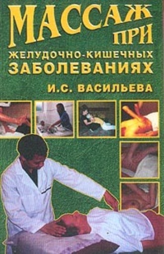 Массаж при желудочно-кишечных заболеваниях. Ирина Васильева