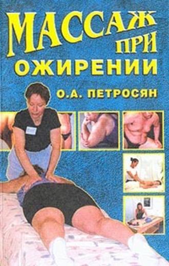 Оксана Петросян. Массаж при ожирении