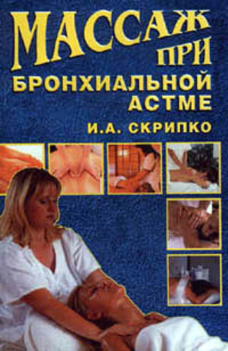 Массаж при бронхиальной астме. Ирина Скрипко