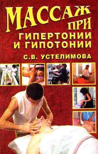Массаж при гипертонии и гипотонии. 