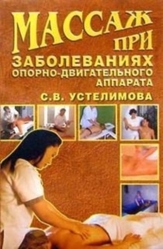 Массаж при заболеваниях опорно-двигательного аппарата. 