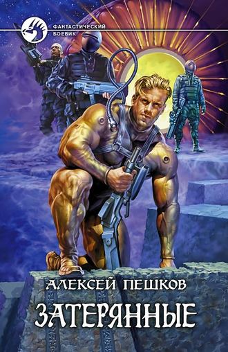 Затерянные. Алексей Пешков