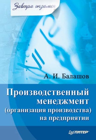 Производственный менеджмент (организация производства) на предприятии. 