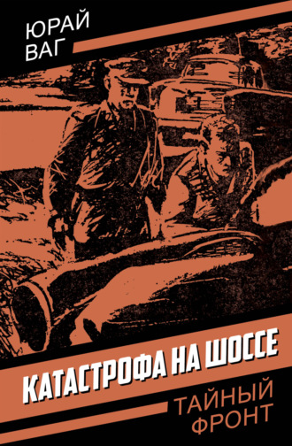 Катастрофа на шоссе. Юрай Ваг