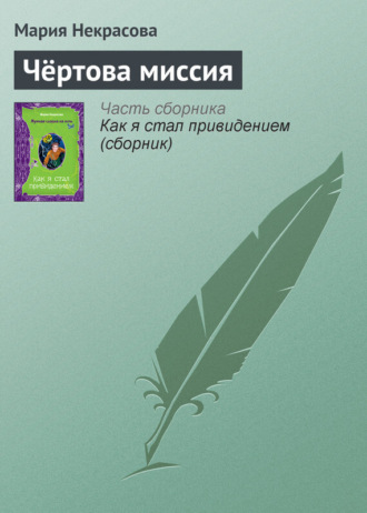 Чёртова миссия. Мария Некрасова