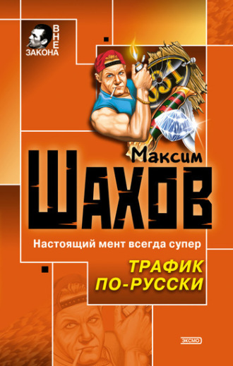 Максим Шахов. Трафик по-русски