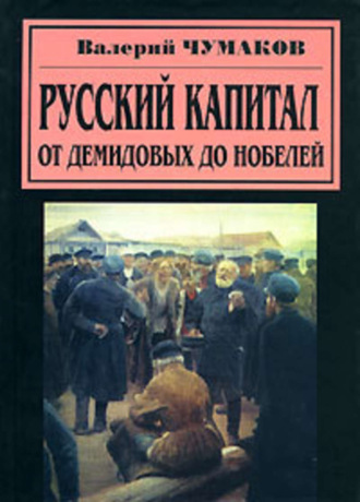 Русский капитал. От Демидовых до Нобелей. 