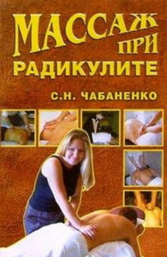 Массаж при радикулитах. 