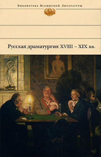 Русская драматургия XVIII – XIX вв. (Сборник). 
