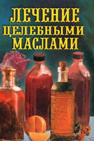 Лечение целебными маслами. 