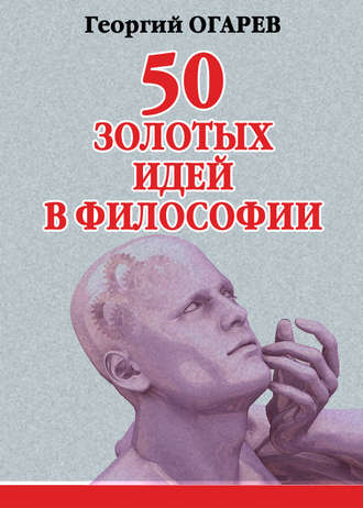 Георгий Огарёв. 50 золотых идей в философии