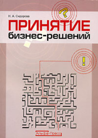 Принятие бизнес-решений. Наталья Сидорова
