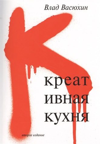 Креативная кухня. 