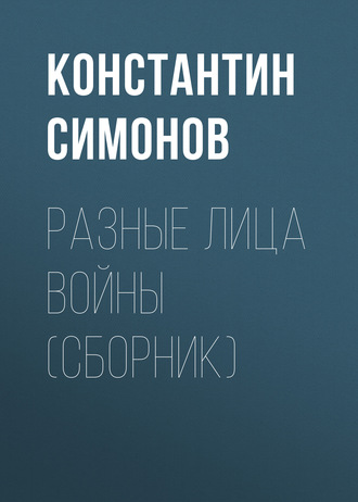 Константин Симонов. Разные лица войны (сборник)