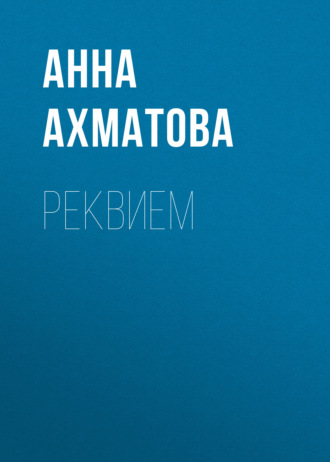 Анна Ахматова. Реквием