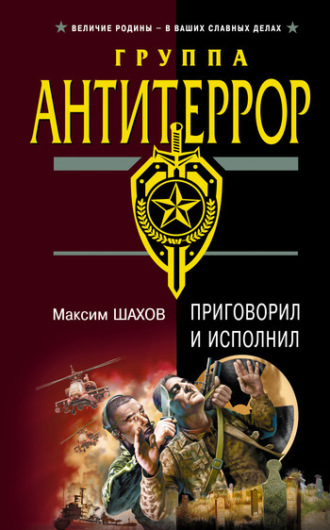 Приговорил и исполнил. Максим Шахов