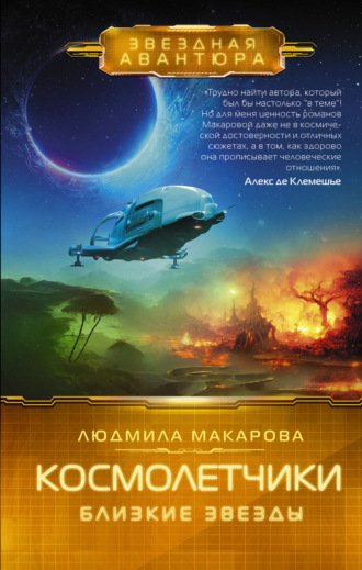 Космолетчики. Близкие звезды. 