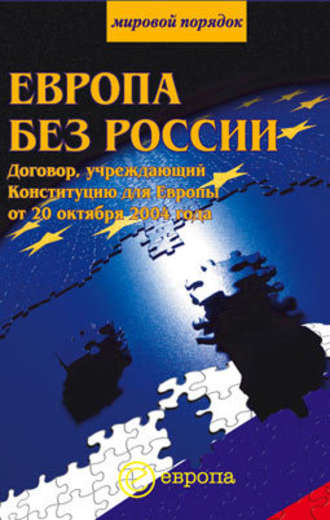 Сборник. Европа без России