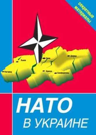 Сборник. НАТО в Украине. Секретные материалы