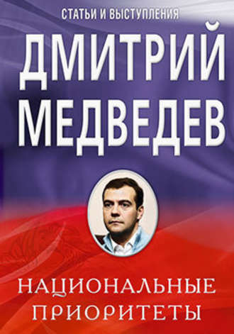 Дмитрий Медведев. Национальные приоритеты
