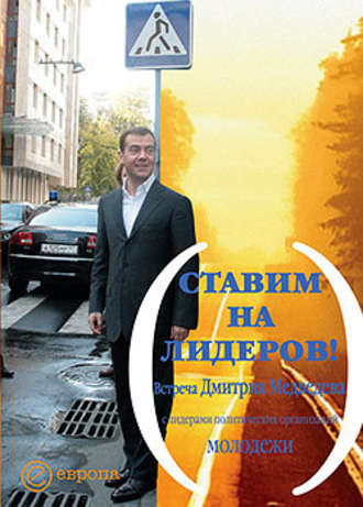 Дмитрий Медведев. Ставим на лидеров!