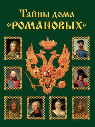 Тайны дома Романовых. Браки с немецкими династиями в XVIII – начале XX вв.. 