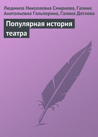 Популярная история театра. 