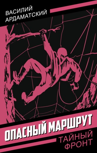 Василий Ардаматский. Опасный маршрут