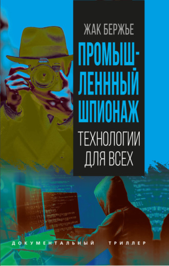 Промышленный шпионаж. Жак Бержье