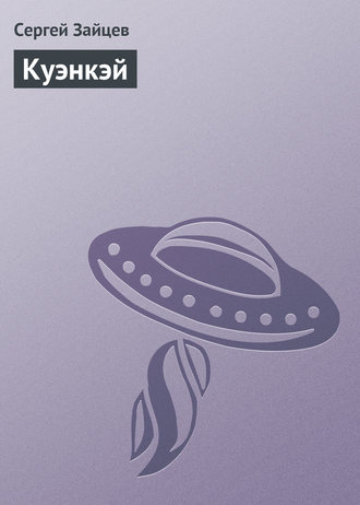 Куэнкэй. 